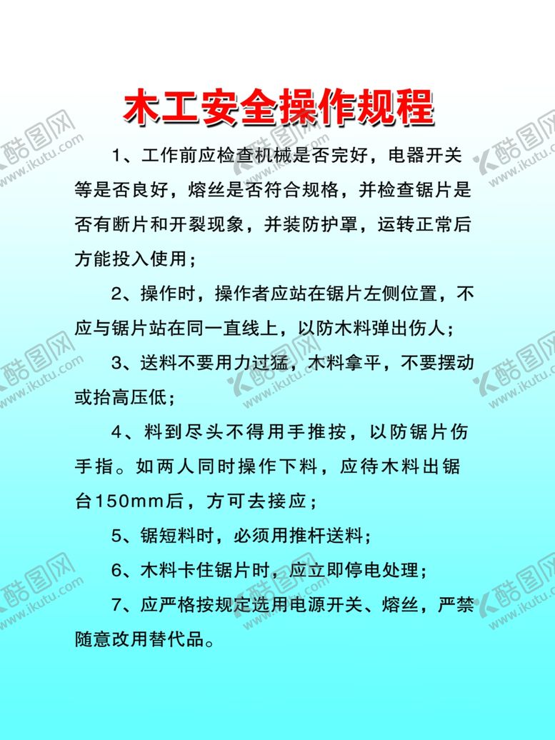 编号：18946705150655107815【酷图网】源文件下载-木工安全操作规程