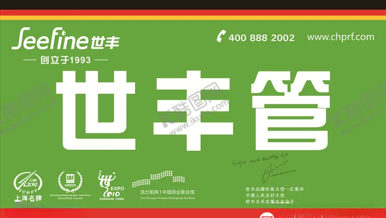 编号：82793406250000165740【酷图网】源文件下载-世丰管海报