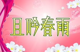 且吟春雨  大屏幕   电子屏