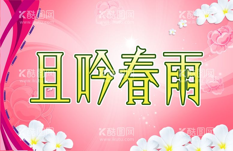 编号：30572809242145413026【酷图网】源文件下载-且吟春雨  大屏幕   电子屏