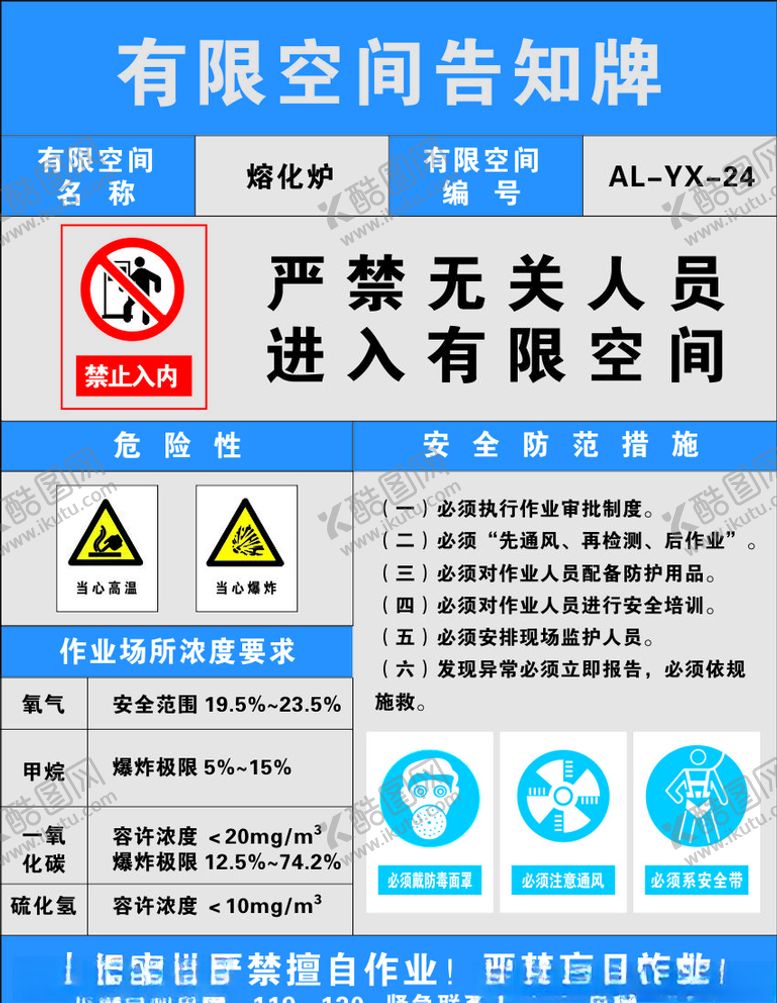 编号：99922509302018438098【酷图网】源文件下载-有限空间告知牌