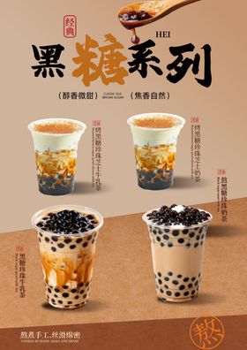 黑糖系列珍珠奶茶饮品展示