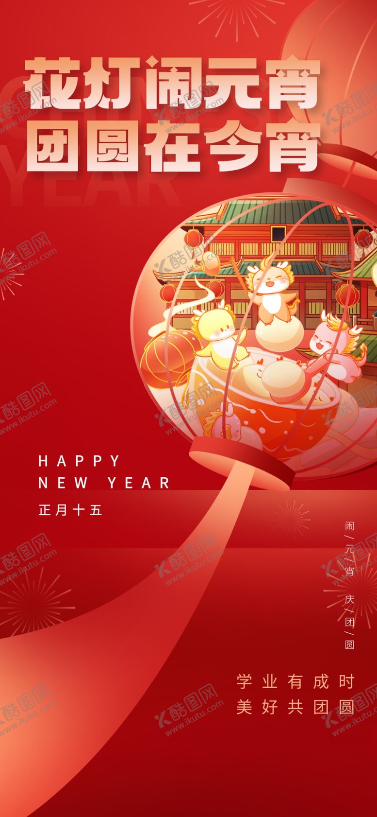 编号：64422811230521346065【酷图网】源文件下载-元宵节
