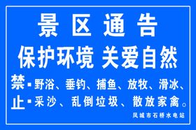 景区通告爱护环境相关禁令