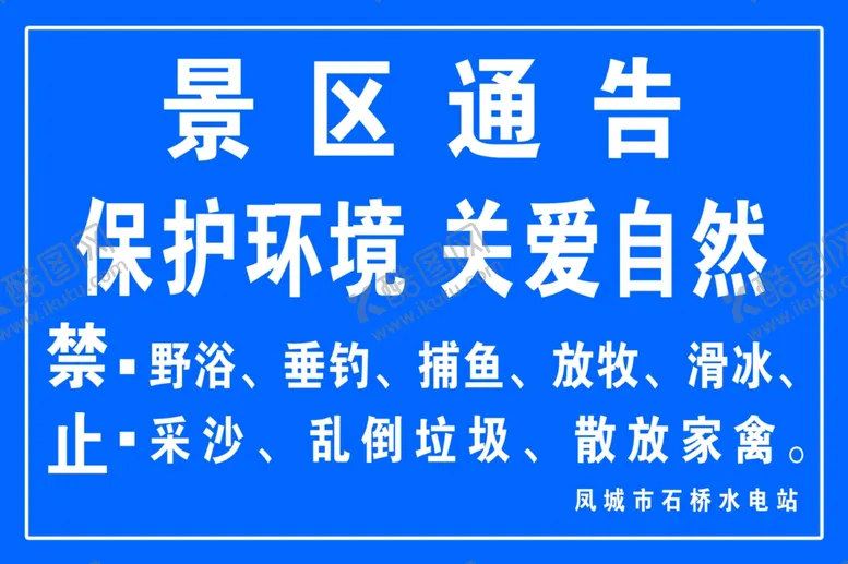 编号：84117904020253554416【酷图网】源文件下载-景区通告爱护环境相关禁令