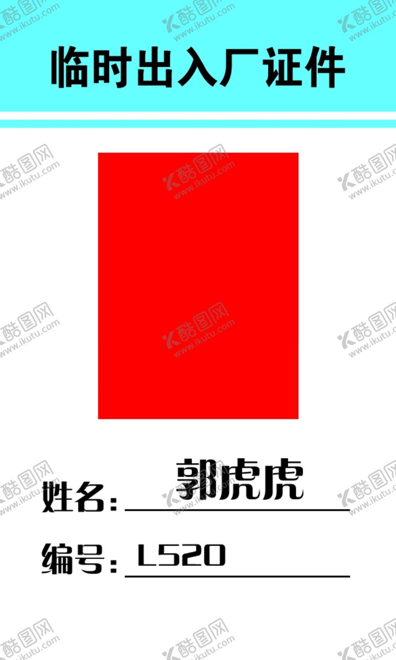 编号：88387610282128431037【酷图网】源文件下载-临时出厂证