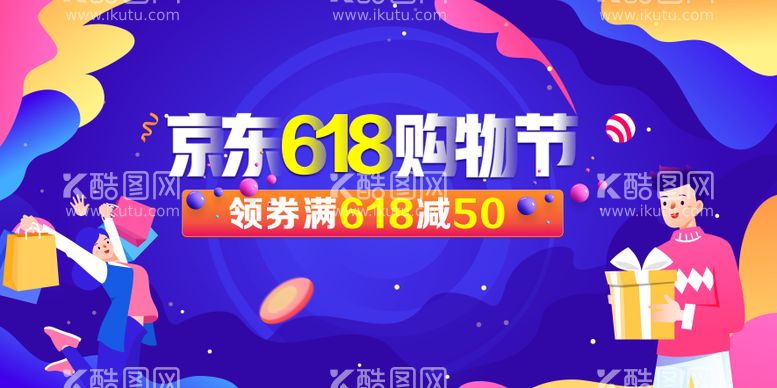 编号：96212112021110131405【酷图网】源文件下载-618购物节活动banner