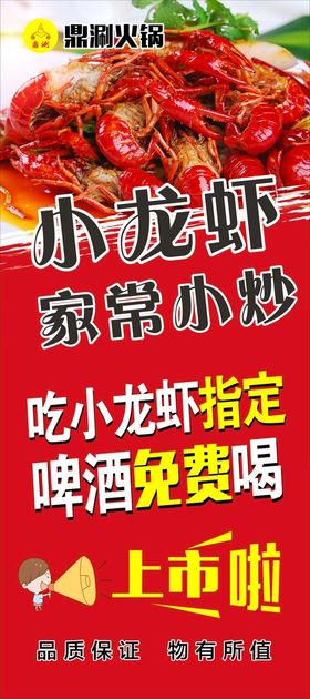 编号：81729509250901197251【酷图网】源文件下载-小龙虾展架