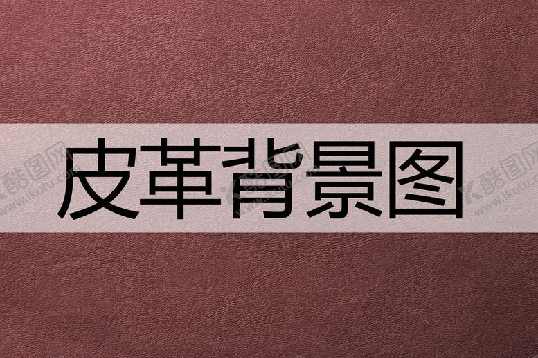编号：21069410260110225061【酷图网】源文件下载-皮革