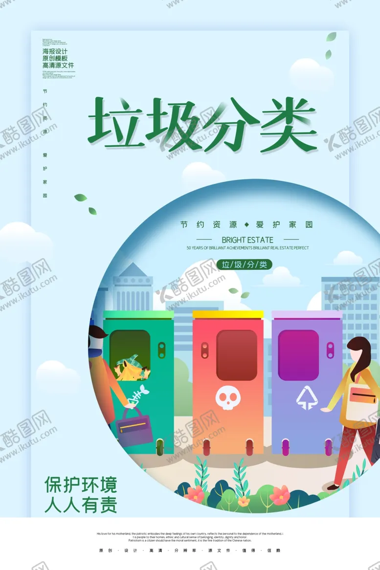 编号：84960710290305583453【酷图网】源文件下载-垃圾分类