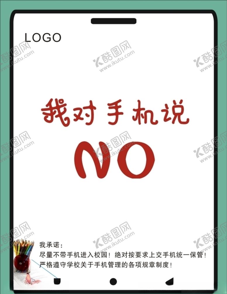 编号：59616810220037385451【酷图网】源文件下载-我对手机说NO