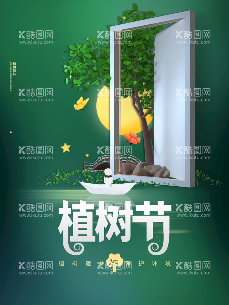 编号：85407610041931253109【酷图网】源文件下载-植树节