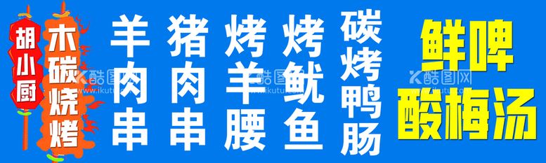 编号：49063209141404258305【酷图网】源文件下载-烧烤鲜啤烤肠烤串