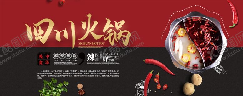 编号：93974809201522397454【酷图网】源文件下载-四川火锅