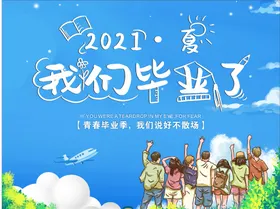 我们毕业了中考桁架高考聚会