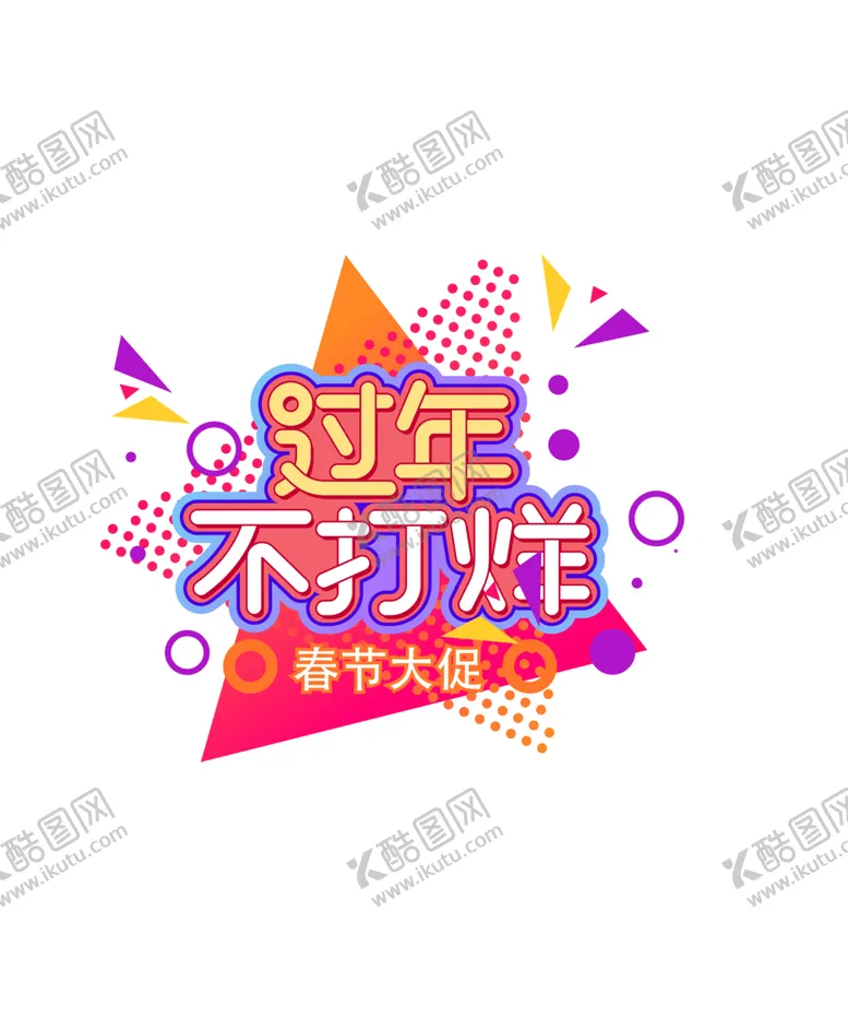编号：14598503261857405886【酷图网】源文件下载-过年不打烊