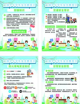 全国中小学安全教育日宣传卡通