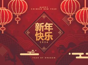 新春晚会背景2024新年舞台