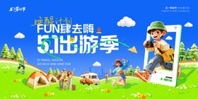 五一旅游展板