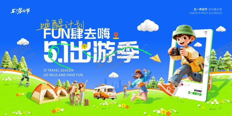 编号：51285204250248528404【酷图网】源文件下载-五一旅游展板