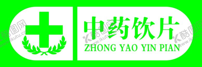 编号：11506902241418259089【酷图网】源文件下载-中药饮片
