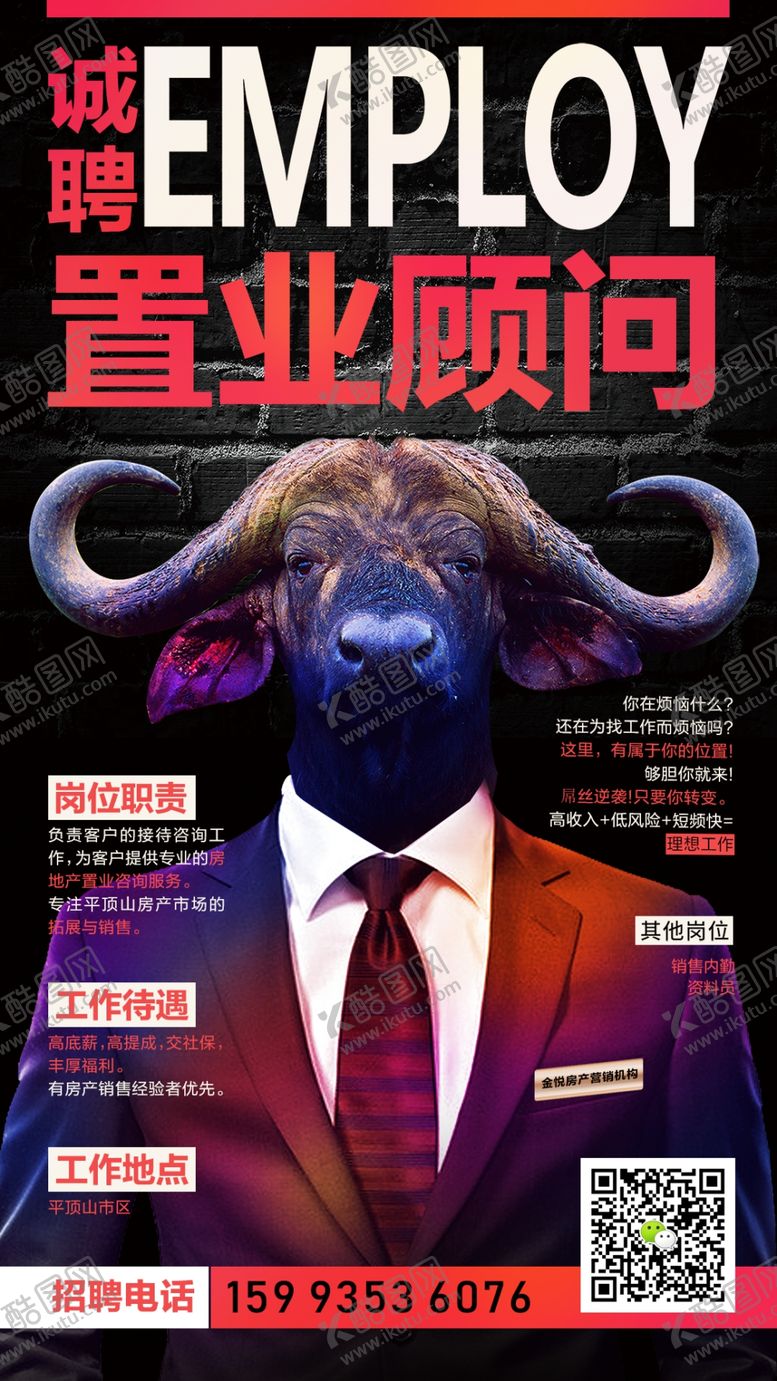 编号：38516605071006539705【酷图网】源文件下载-房地产项目招聘微信海报