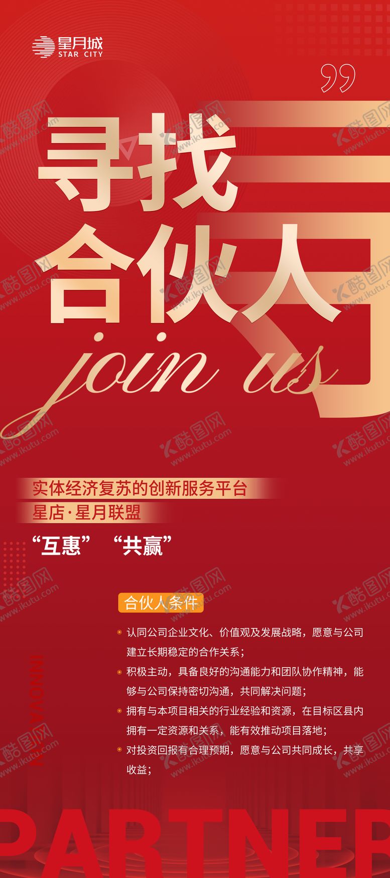 编号：93123812051631149191【酷图网】源文件下载-寻找合伙人