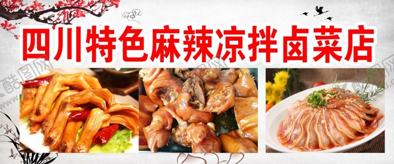 编号：30659209101120371142【酷图网】源文件下载-四川卤菜店广告布