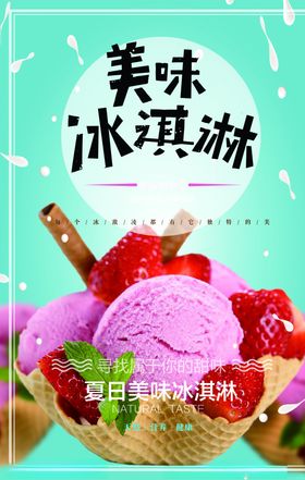 冰淇淋海报