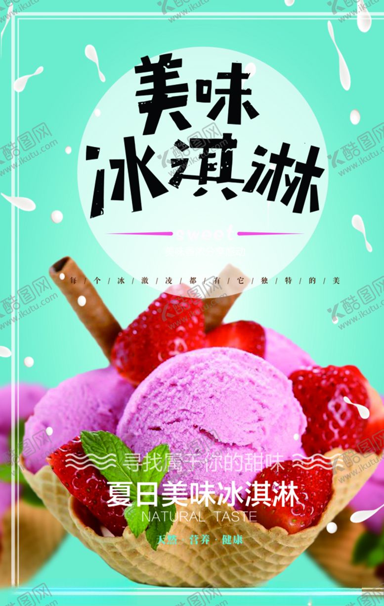 编号：98603709191941152776【酷图网】源文件下载-冰淇淋海报