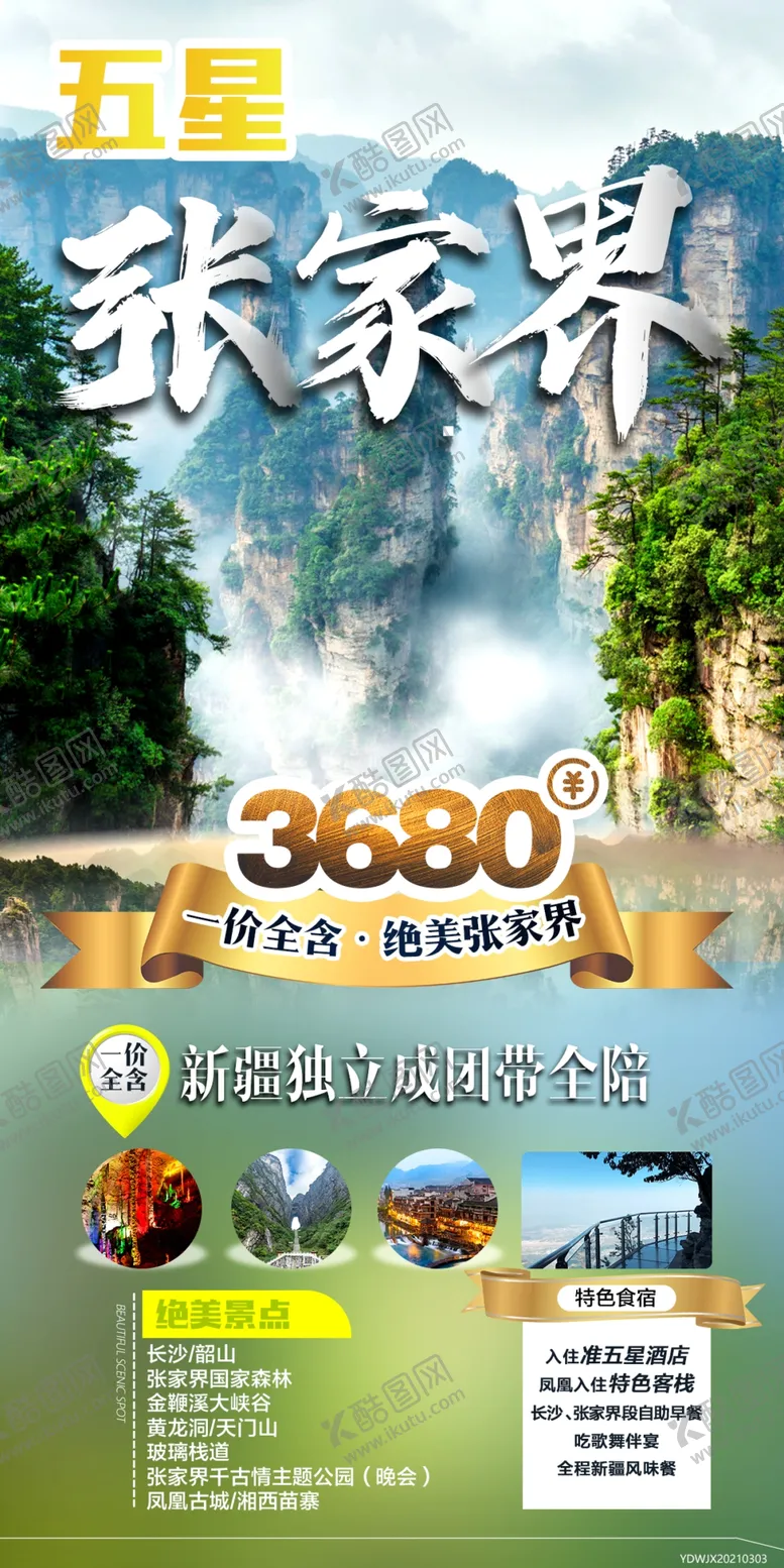编号：73418909182023546148【酷图网】源文件下载-长沙韶山旅游海报
