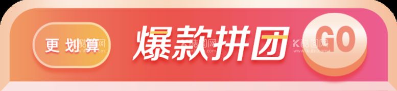 编号：73809609181251292374【酷图网】源文件下载-拼团 团购会海报