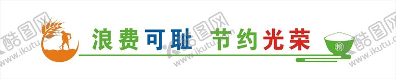 编号：94057911032333273718【酷图网】源文件下载-浪费可耻  节约光荣