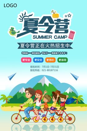 夏令营