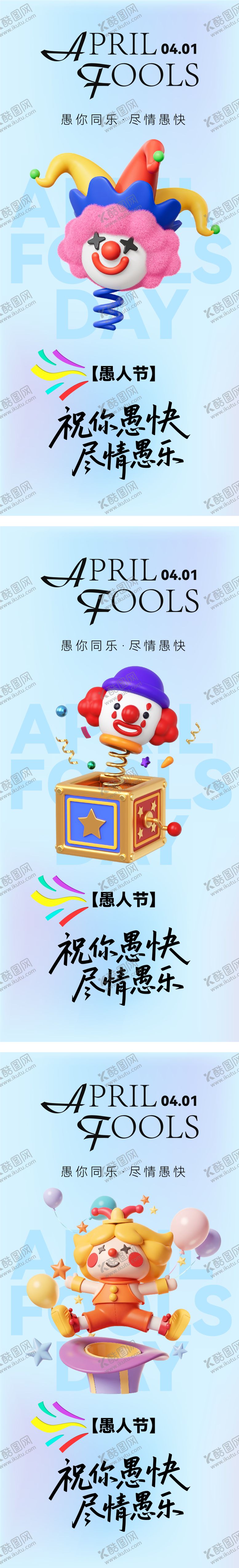 编号：22505303300101468782【酷图网】源文件下载-愚人节海报