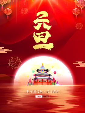 元旦海报2022背景2022虎年2022年活动