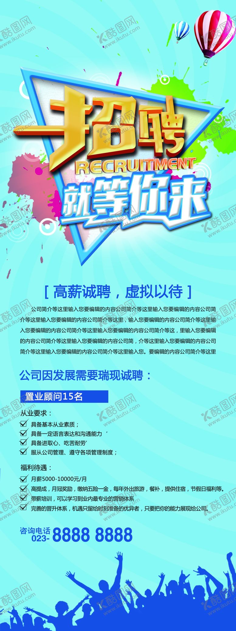编号：57363205020114504275【酷图网】源文件下载-招聘海报