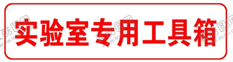 编号：35816009130850233025【酷图网】源文件下载-实验室
