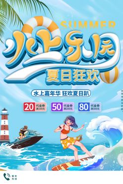 玩转夏日夏季海报玩水