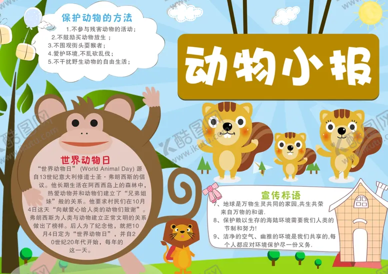 编号：04157210021535403154【酷图网】源文件下载-动物手抄报