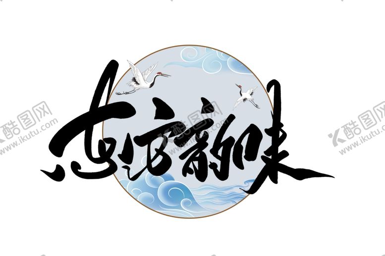 编号：59050706190033237684【酷图网】源文件下载-东方韵味