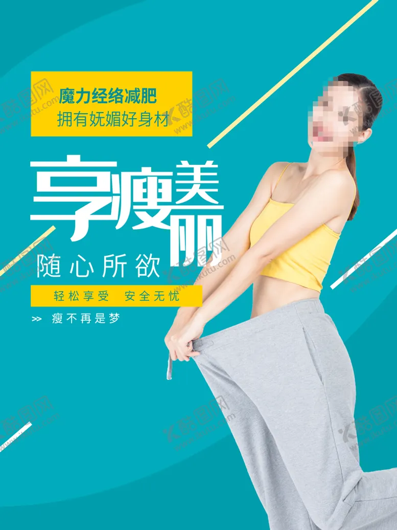 编号：81072310100632023647【酷图网】源文件下载-减肥海报  