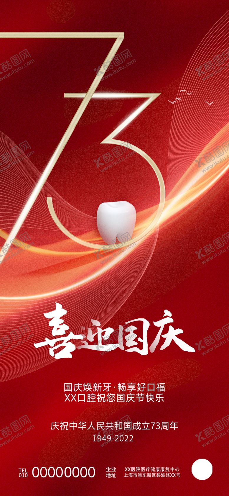 编号：44374112100043159618【酷图网】源文件下载-国庆医疗口腔借势海报