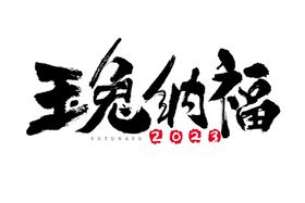 编号：67510409301949407254【酷图网】源文件下载-兔年书法艺术字    