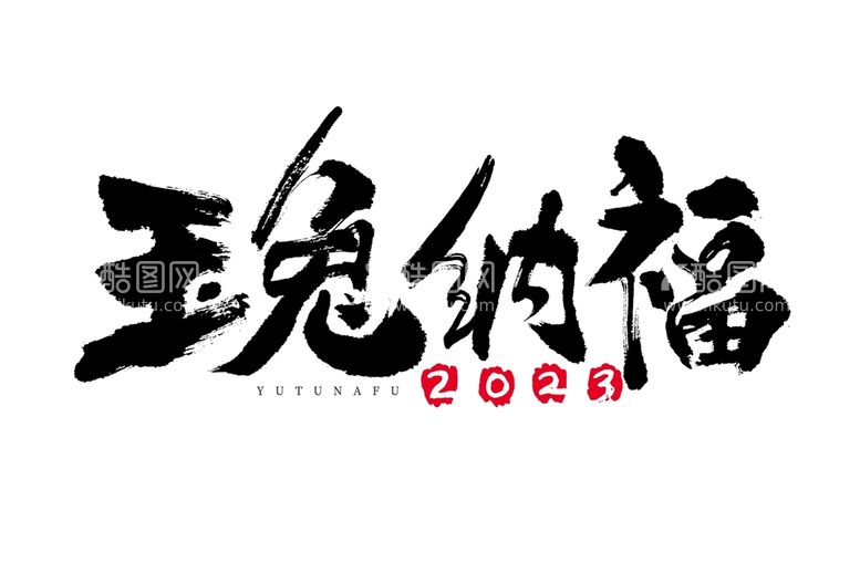 编号：67510409301949407254【酷图网】源文件下载-兔年书法艺术字    