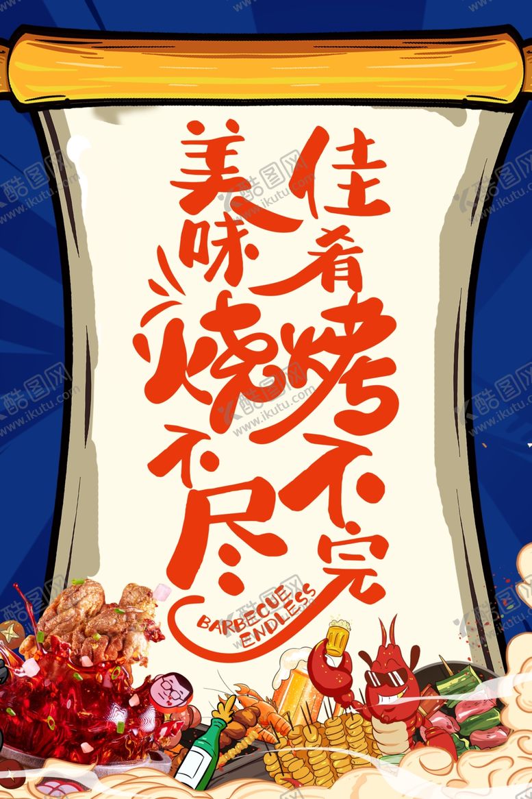 编号：37970201251542096138【酷图网】源文件下载-烧烤