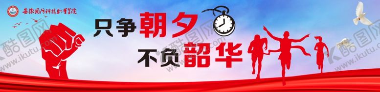 编号：61423305091559398160【酷图网】源文件下载-只争朝夕不负昭华