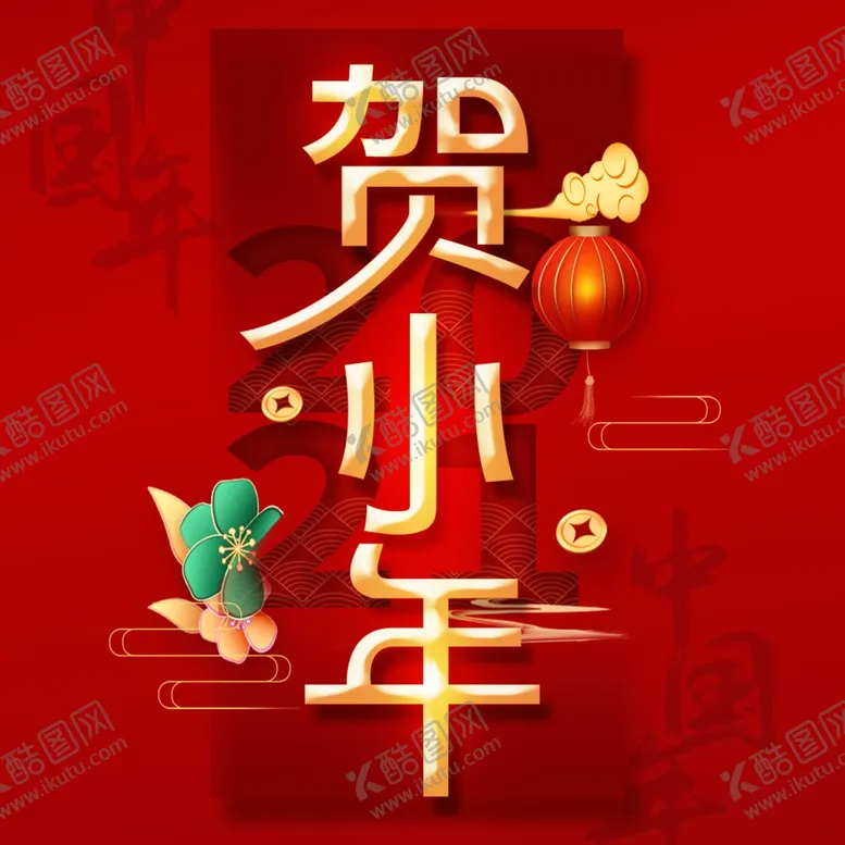 编号：49116803160417241522【酷图网】源文件下载-春节海报