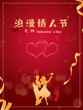 浪漫情人节约惠广告活动大促