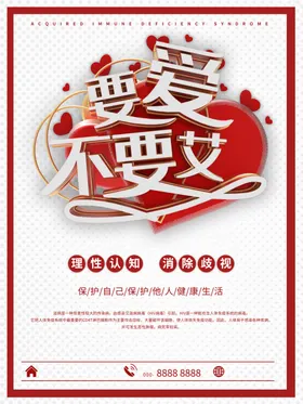 要爱不要艾